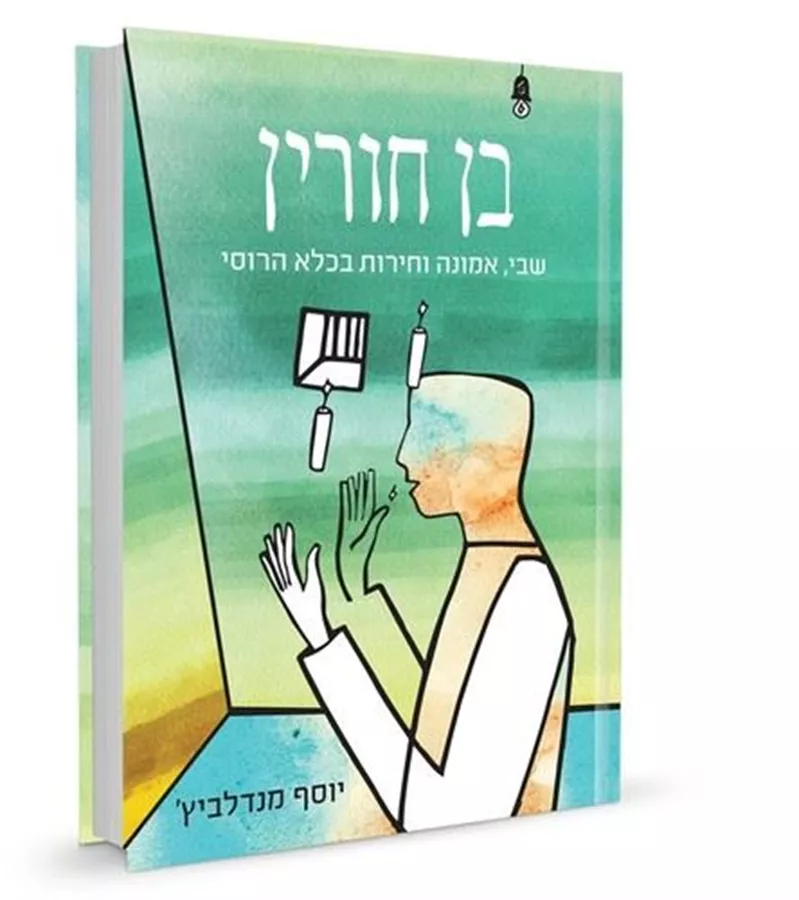בן החורין - יד שניה