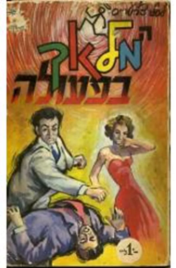המלאך בפעולה - יד שניה