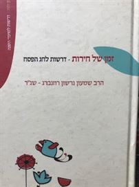 זמן של חירות - דרשות לחג הפסח danibooks