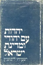 יהדות עם יהודי ומדינת ישראל - יד שניה דני ספרים