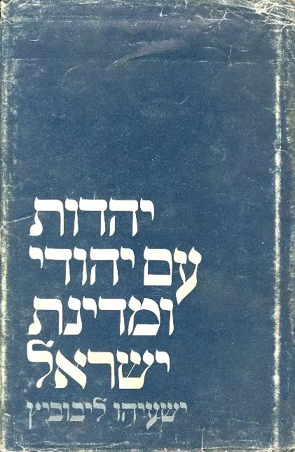 יהדות עם יהודי ומדינת ישראל - יד שניה