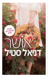 אושר - דניאל סטיל דני ספרים