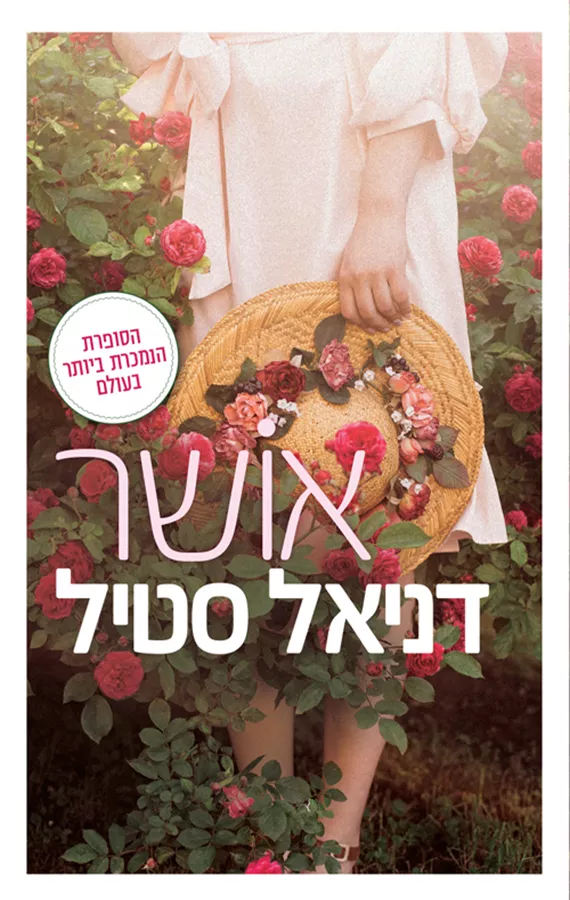 אושר - דניאל סטיל