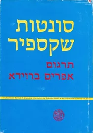 סונטות שקספיר - יד שניה דני ספרים