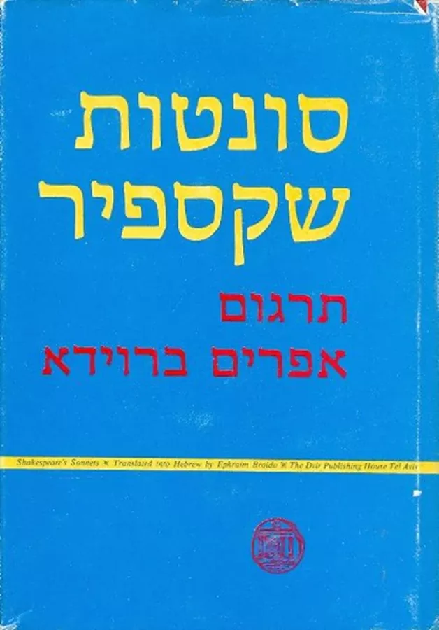 סונטות שקספיר - יד שניה