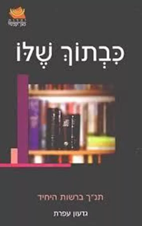 כבתוך שלו - יד שניה