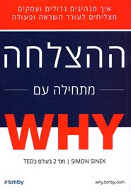 ההצלחה מתחילה עם WHY - יד שניה דני ספרים