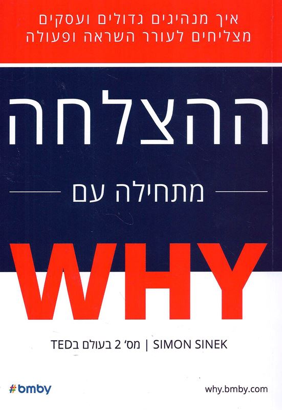 ההצלחה מתחילה עם WHY - יד שניה