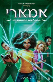 אמארי והפלאים המתועבים - בב אלסטון דני ספרים