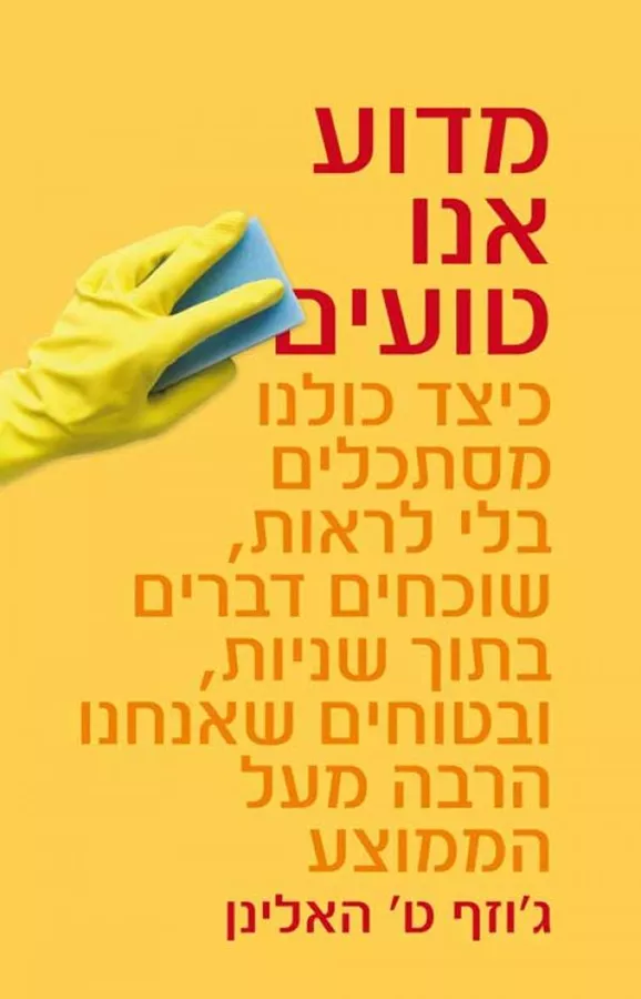 מדוע אנו טועים - יד שניה