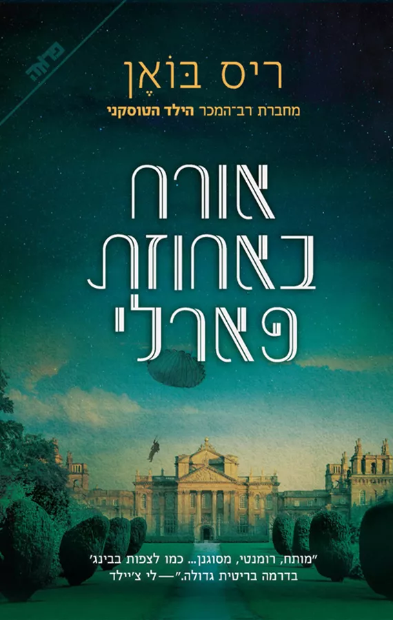 אורח באחוזת פארלי - יד שניה