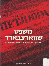 משפט שווארצבארד - יד שניה דני ספרים