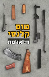 חי או מת - יד שניה דני ספרים