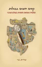 קווים חוצים גבולות דני ספרים