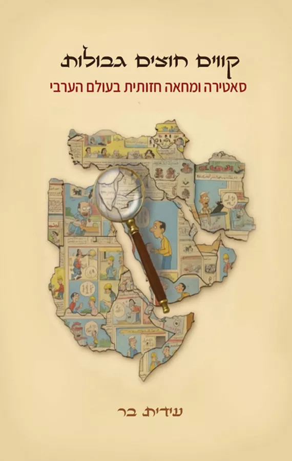 קווים חוצים גבולות