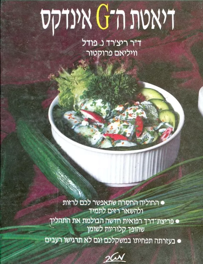 דיאטת ה G אינדקס - יד שניה