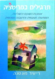 תרגילים במדיטציה - יד שניה דני ספרים
