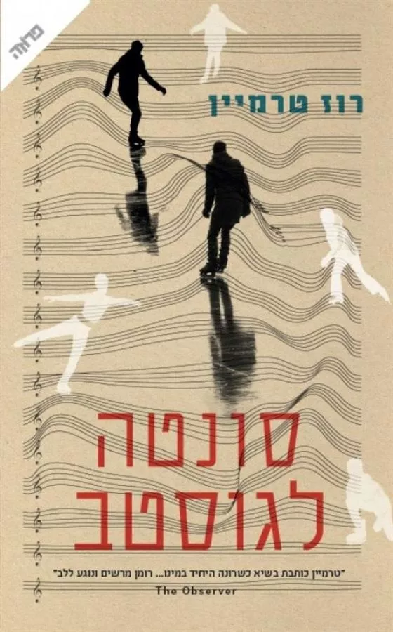 סונטה לגוסטב - יד שניה