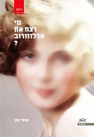 מי רצח את ארלוזורוב - יד שניה דני ספרים