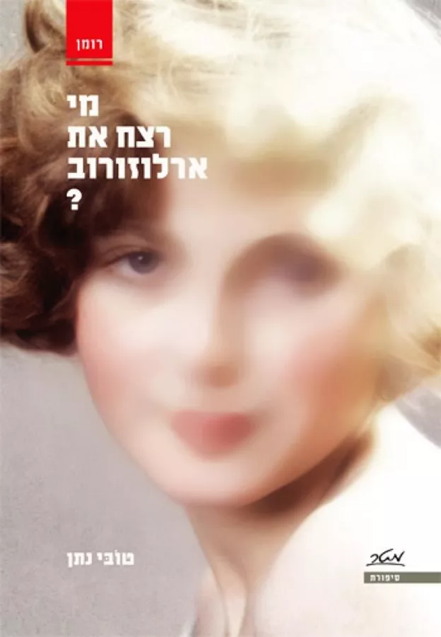 מי רצח את ארלוזורוב - יד שניה