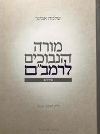 מורה הנבוכים לרמב"ם א חלק ראשון - א-מט danibooks