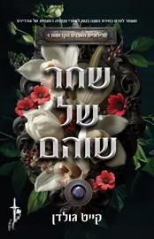 שחר של שוהם - האבנים הקדושות 1 דני ספרים