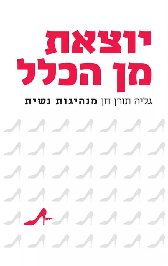יוצאת מן הכלל - גליה תורן חן - יד שניה