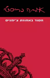 הסוד באחוזת צימניס - אגתה כריסטי דני ספרים