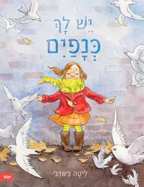 יש לך כנפים - ליטה גאדג דני ספרים