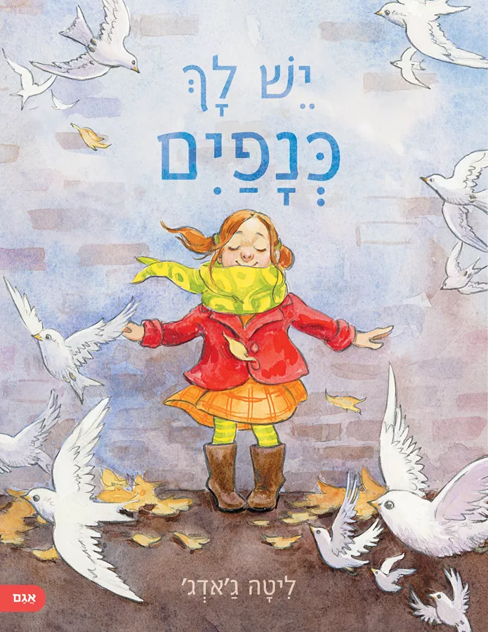 יש לך כנפים - ליטה גאדג