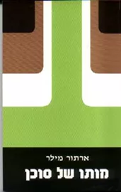 מותו של סוכן - יד שניה דני ספרים