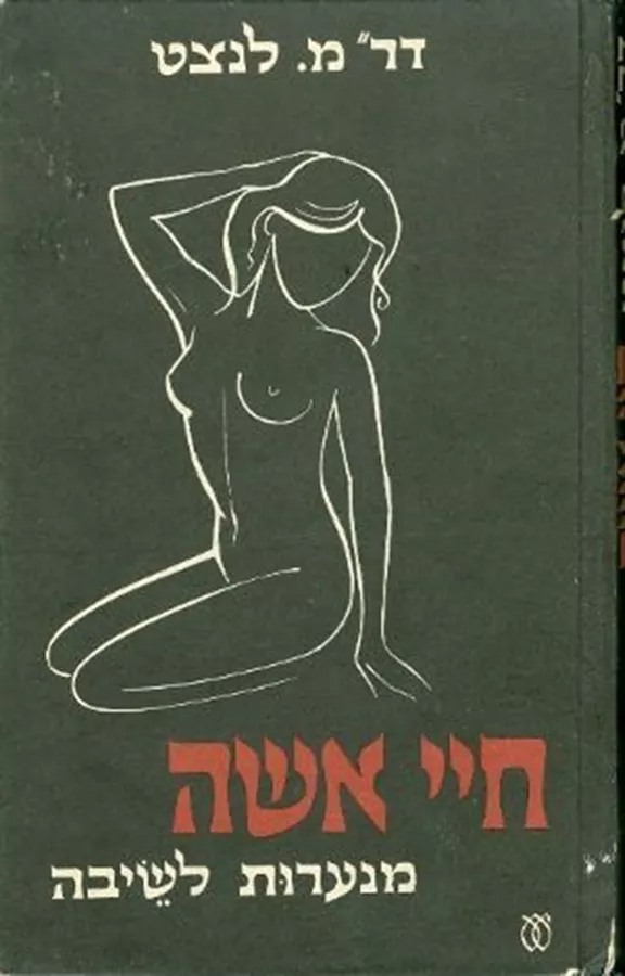 חיי אשה מנערות לשיבה - יד שניה