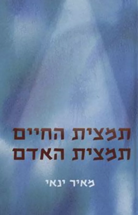 תמצית החיים תמצית האדם - יד שניה