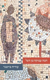חמה עמוקה מן הצל - יד שניה דני ספרים