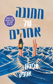 חתונה של אחרים - אליסון אספק דני ספרים