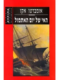 האי של יום האתמול - אומברטו אקו - יד שניה דני ספרים