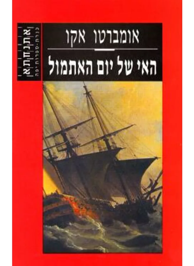 האי של יום האתמול - אומברטו אקו - יד שניה