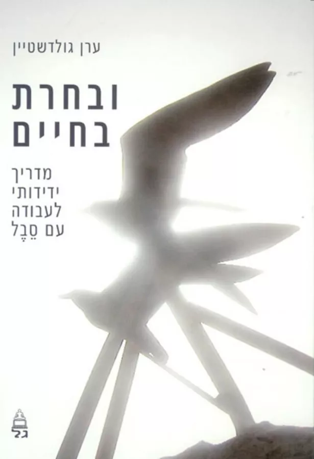 ובחרת בחיים - יד שניה