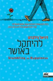 להיתקל באושר - יד שניה דני ספרים