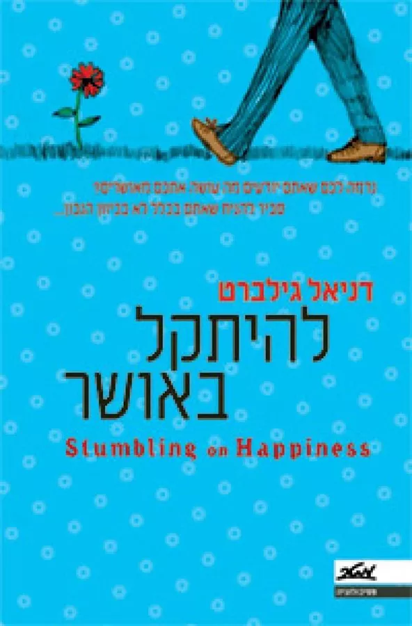 להיתקל באושר - יד שניה