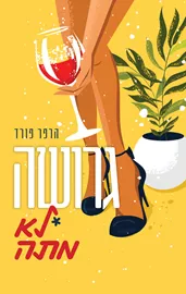 גרושה לא מתה - יד שניה דני ספרים