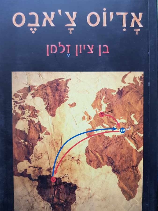 אדיוס צאבס - בן ציון זלמן - יד שניה