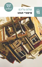 סיפורי תוהו  - יד שניה דני ספרים