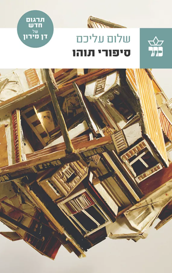 סיפורי תוהו  - יד שניה