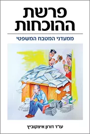 פרשת ההוכחות - דורון איצקוביץ דני ספרים