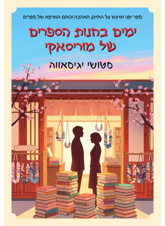 ימים בחנות הספרים של מוריסאקי - יד שניה