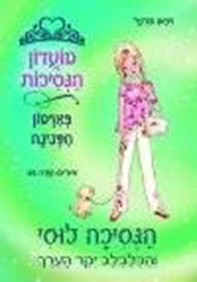 מועדון הנסיכות 21 - יד שניה