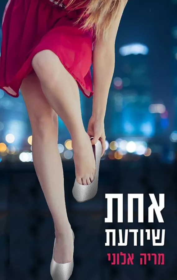 מריה אלוני - יד שניה