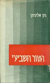 הטור השביעי 2 - יד שניה דני ספרים