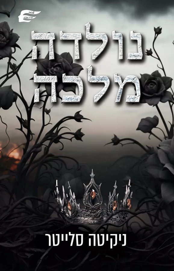 נולדה מלכה - ניקיטה סלייטר